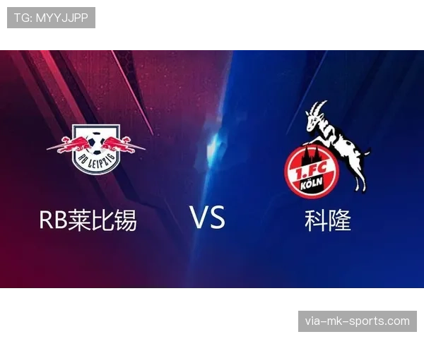 RB莱比锡密集赛程需平衡联赛积分与欧战前景
