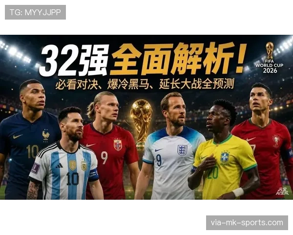 2026世界杯32强完整对阵回顾:传统强队进入淘汰赛阶段 2026世界杯32强完整对阵回顾:传统强队进入淘汰赛阶段